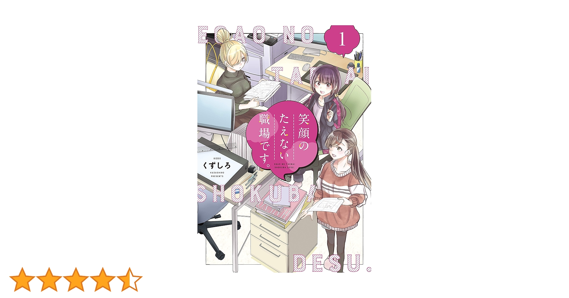 笑顔のたえない職場です。（1） (コミックDAYSコミックス